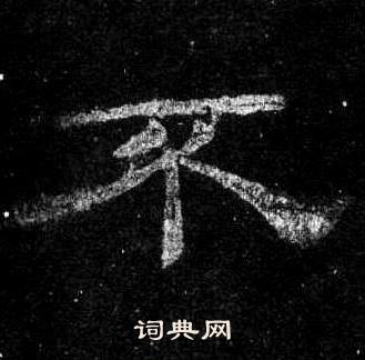 桐柏庙碑写的不