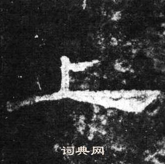 桐柏庙碑写的上