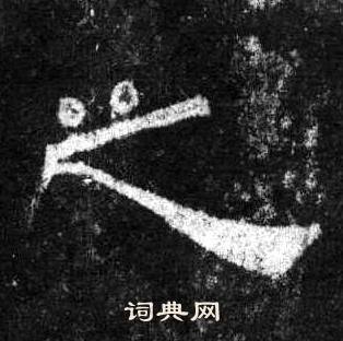 桐柏庙碑写的之