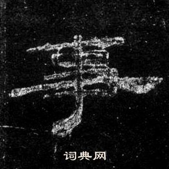 桐柏庙碑写的事