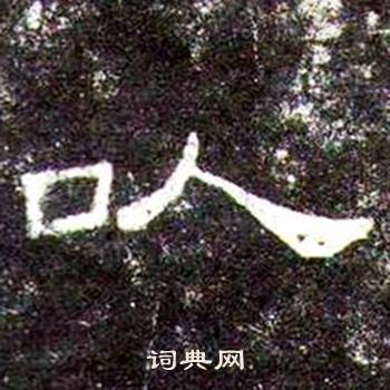 桐柏庙碑写的以