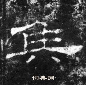 桐柏庙碑写的侯