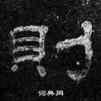 桐柏庙碑写的則
