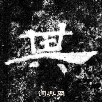 桐柏庙碑写的其