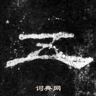 桐柏庙碑写的五