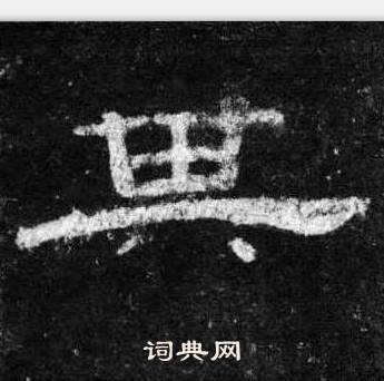 桐柏庙碑写的其