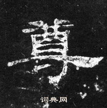 桐柏庙碑写的尊
