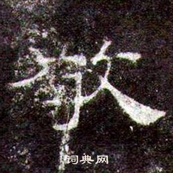 桐柏庙碑写的敬