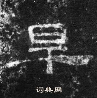 桐柏庙碑写的旱