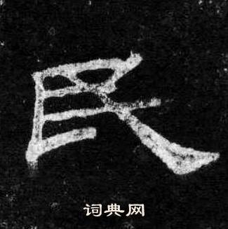 桐柏庙碑写的民