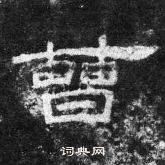 桐柏庙碑写的曹