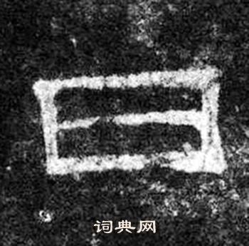 桐柏庙碑写的日