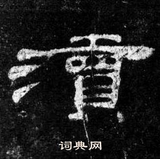 桐柏庙碑写的瀆