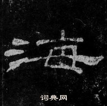 桐柏庙碑写的海