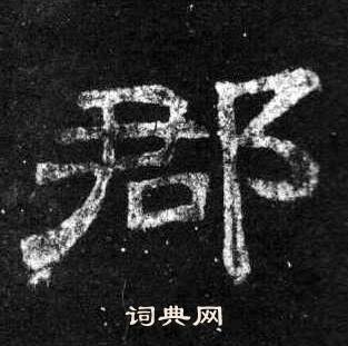 桐柏庙碑写的郡