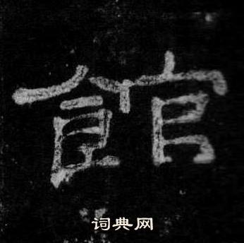 桐柏庙碑写的館