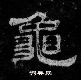 桐柏庙碑写的龜