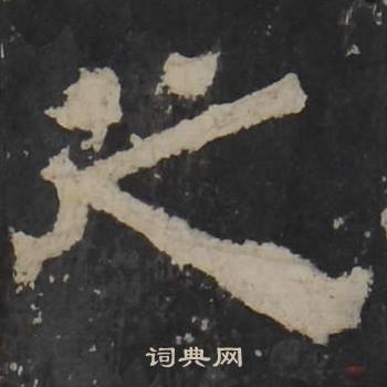 梁鹄孔羡碑中之的写法