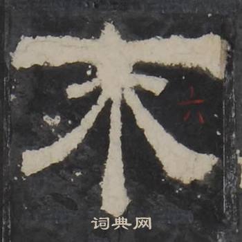 梁鹄孔羡碑中不的写法