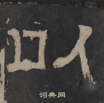 梁鹄孔羡碑中以的写法