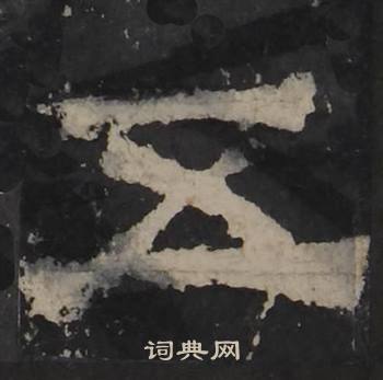 梁鹄孔羡碑中五的写法