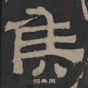 梁鹄孔羡碑中侯的写法