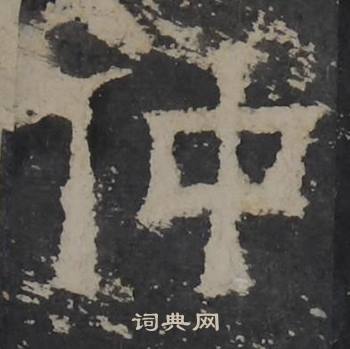梁鹄孔羡碑中仲的写法