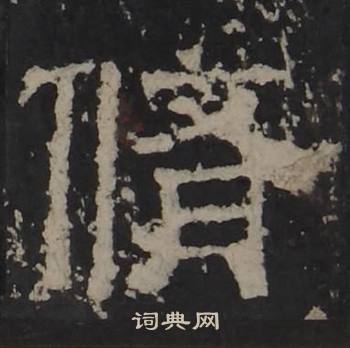 梁鹄孔羡碑中修的写法