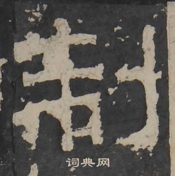梁鹄孔羡碑中制的写法