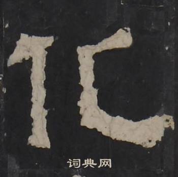 梁鹄孔羡碑中化的写法