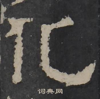 梁鹄孔羡碑中化的写法
