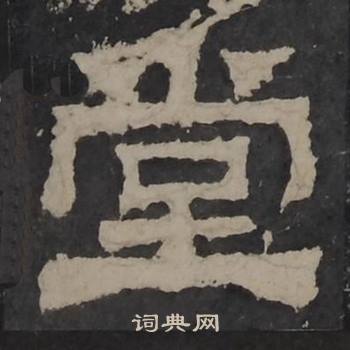 梁鹄孔羡碑中堂的写法