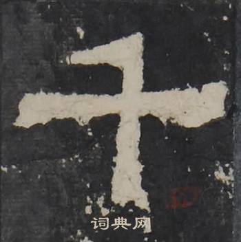 梁鹄孔羡碑中千的写法