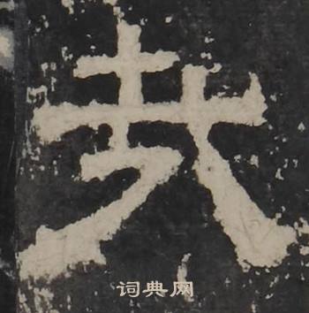 梁鹄孔羡碑中哉的写法
