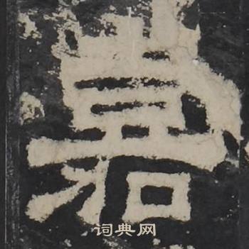 梁鹄孔羡碑中嘉的写法