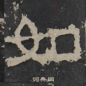 梁鹄孔羡碑中如的写法