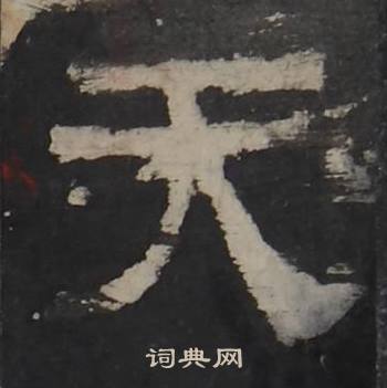 梁鹄孔羡碑中天的写法