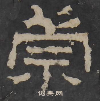 梁鹄孔羡碑中崇的写法