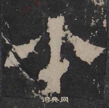 梁鹄孔羡碑中小的写法