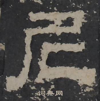 梁鹄孔羡碑中尼的写法