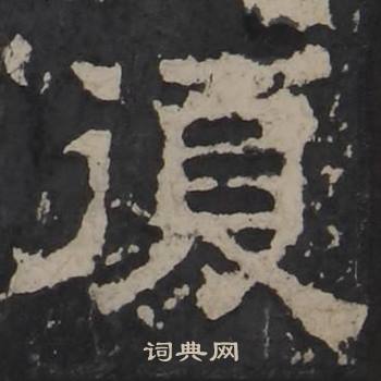 梁鹄孔羡碑中復的写法