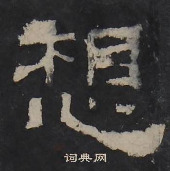 梁鹄孔羡碑中想的写法
