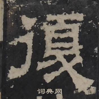 梁鹄孔羡碑中復的写法