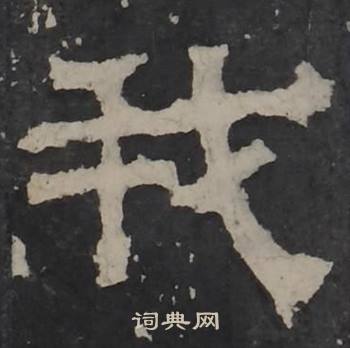 梁鹄孔羡碑中我的写法