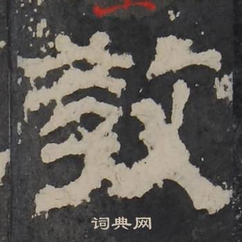 梁鹄孔羡碑中教的写法