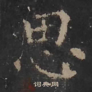 梁鹄孔羡碑中思的写法