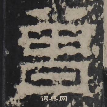 梁鹄孔羡碑中曾的写法