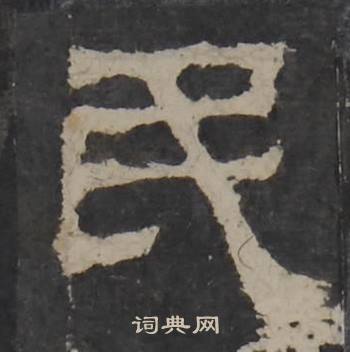 梁鹄孔羡碑中民的写法