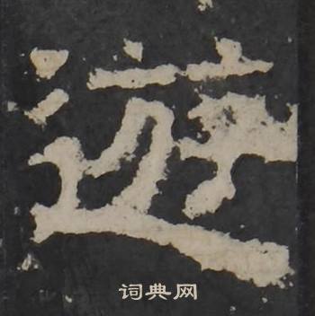 梁鹄孔羡碑中游的写法