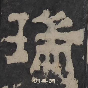 梁鹄孔羡碑中瑞的写法